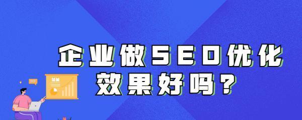 企业网站SEO效果差的原因（分析企业网站SEO不佳的因素和改进措施）