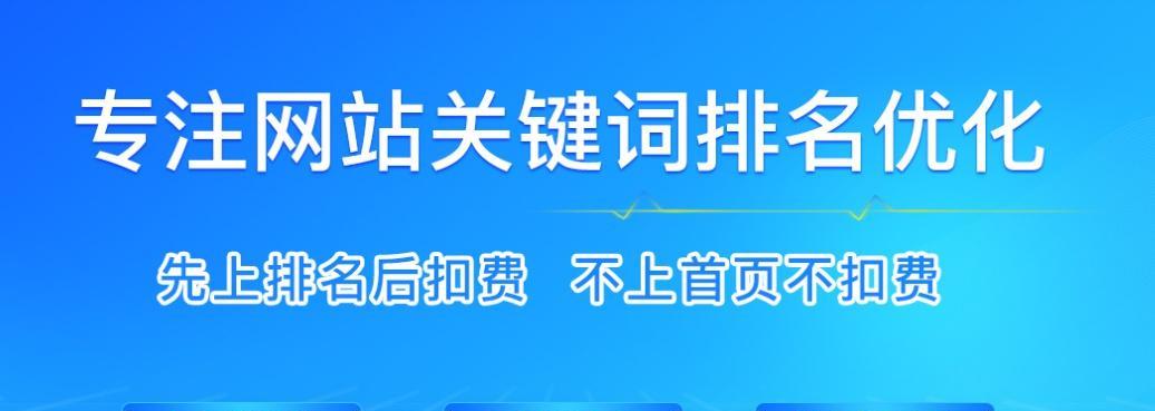 企业网站优化的技巧（提升企业网站搜索引擎排名的秘诀）