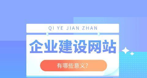 企业网站建设的关键方向——提升用户体验（在数字化时代，如何让企业网站更具吸引力和竞争力？）