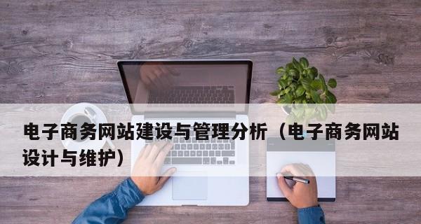 企业网站建设的重要性（掌握关键信息增强竞争力）