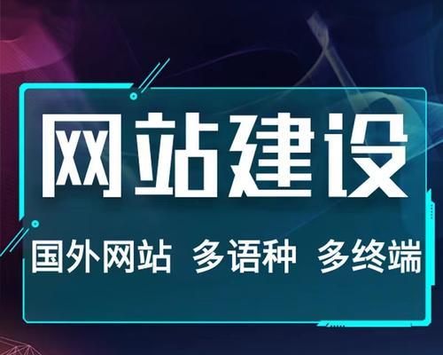 企业网站建设常见问题及解决方案（避免这些问题，让您的企业网站更具效益）