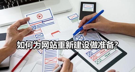 企业网站建设（打造优秀企业网站，从这些准备工作开始）