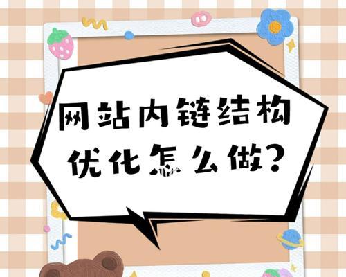 企业网站内链优化技巧大揭秘（内链怎么做？让企业网站一骑绝尘）