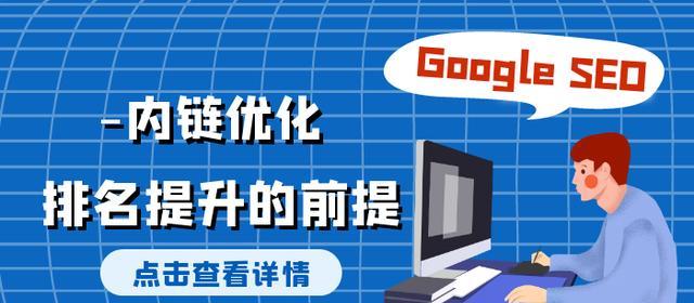 企业网站内链优化方法详解（打造内部链接，优化网站用户体验）