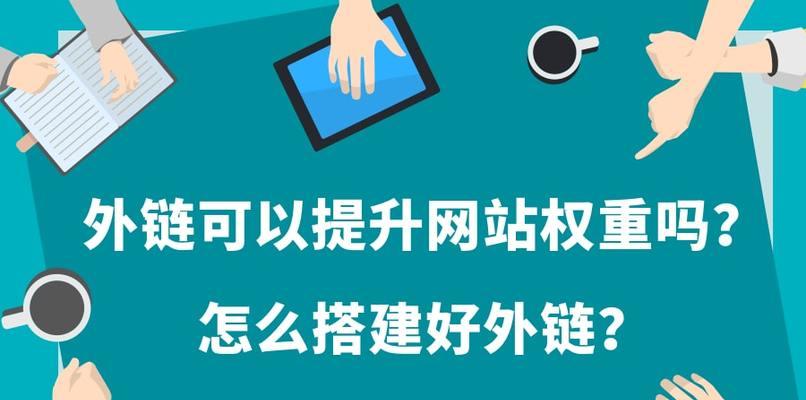 如何提升企业网站的权重（实用技巧和方法）