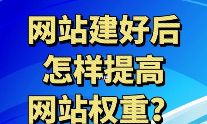 如何提升企业网站的权重（实用技巧和方法）