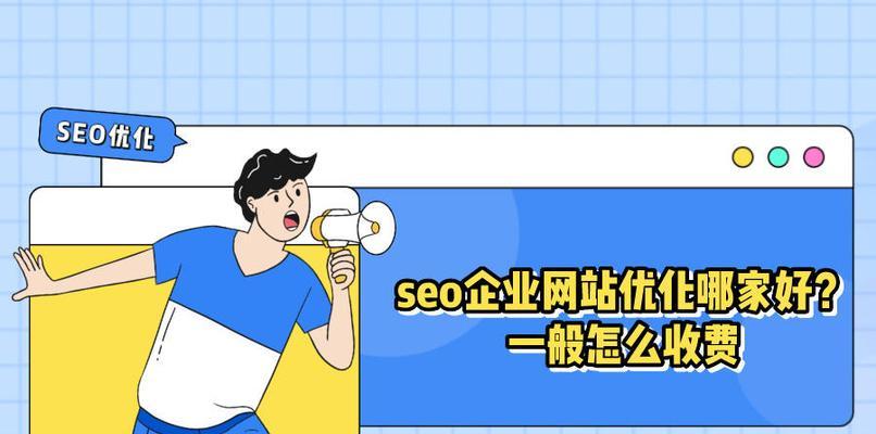 企业网站SEO的重要性（为什么企业网站需要进行SEO优化？）