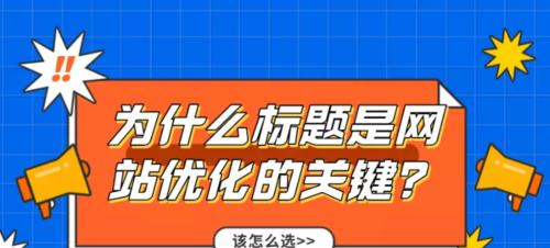 企业网站优化的思路和步骤分析（打造商业网络平台）