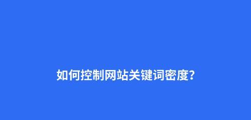 如何设置企业网站优化排名中的技巧（掌握这些技巧，让你的企业网站在搜索引擎中更具竞争力）