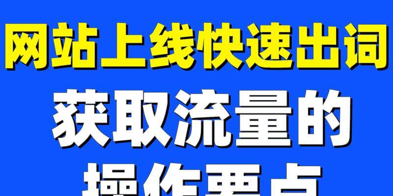 企业网站优化（从研究到内容创作，教你一步步完成企业网站优化）