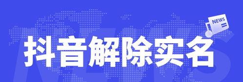 抖音永久封禁怎么解除实名认证（一步步教你解除抖音永久封禁实名认证）