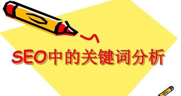 提高网站排名的方法和技巧（从百度SEO排名、布局、挖掘技巧）