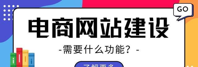 建设企业网站的注意事项（从初期规划到优化管理，全面解析企业网站的建设流程）