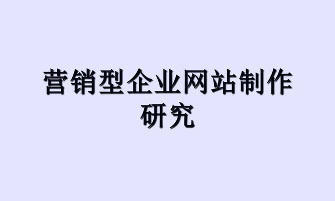 企业营销型网站制作的重要性（为企业发展提供无限可能）