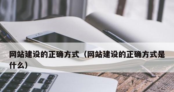 如何合理布局企业营销型网站（实现转化与用户体验）