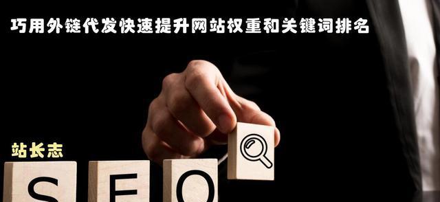 如何确保外链质量？——让蜘蛛抓取你的网站给予排名（提高网站SEO排名，外链质量是关键）