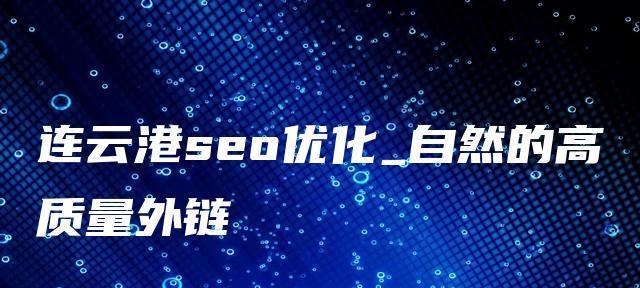 如何认清SEO外链类型和质量来创建高质量外链（优质外链的定义、分类及建立方法）