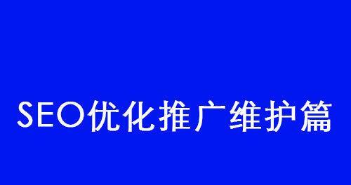 不做优化不维护，网站后果自负（网站被淘汰的不归路与需要注意的几个问题）