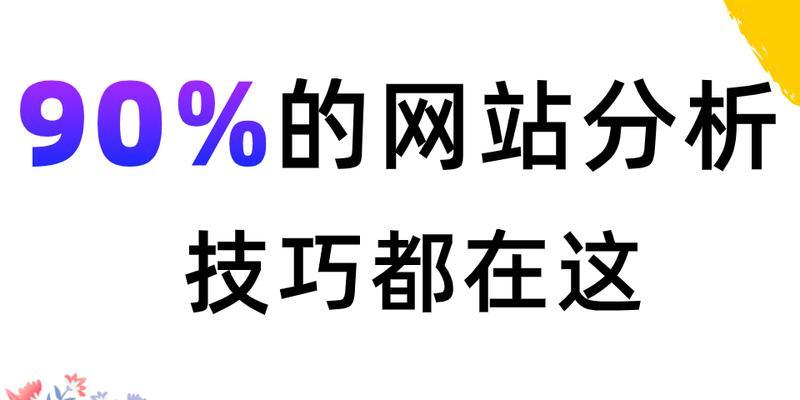 如何掌握百度SEO原则？从而提升网站的排名。（百度SEO优化原则与技巧，详解网站排名提升的秘密。）