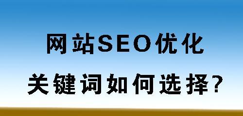 如何从容面对网站SEO排名的波动（应对排名上升或下降的有效方法）