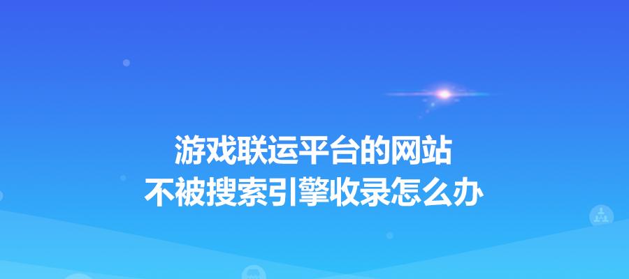 如何加速搜索引擎收录网站文章？（10个实用技巧让您的文章快速被搜索引擎发现）