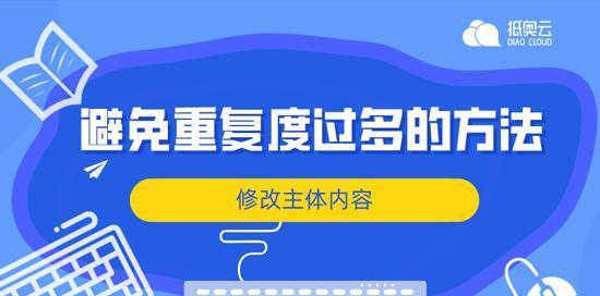 从零开始，打造高质新站点的SEO优化技巧（掌握、内容优化、建立外部链接等核心技能，助力新站点快速上线）