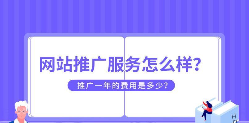 如何获得网站推广优化的排名？（从研究到链接建设，有效提高网站排名）