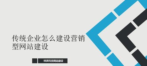 如何打造一个营销型网站？（学习网站设计与策略，让您的产品走向更广阔的市场）