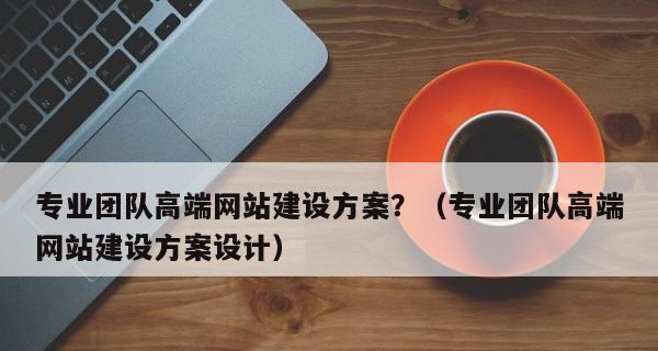 如何优化网站标题，提升SEO排名（建立有效的网站标题策略，吸引更多的流量和受众）