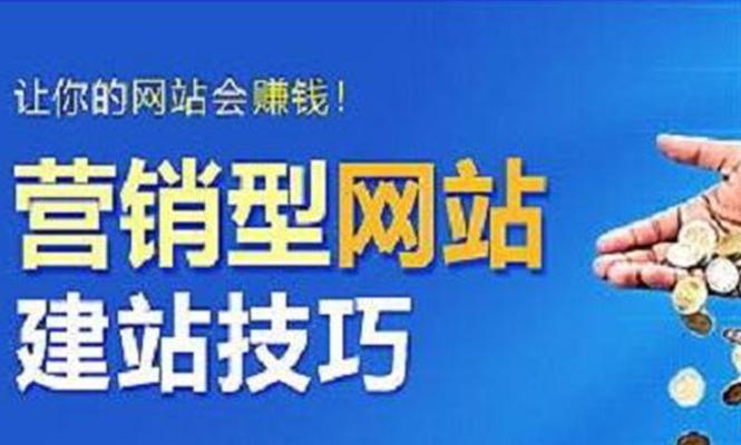 打造营销利器（如何通过建设营销力强的网站提升品牌知名度和销售额）