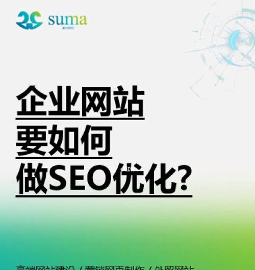 如何建设有价值且容易做SEO优化的网站（打造高质量网站的秘诀与技巧）