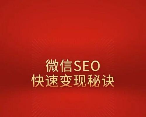 如何通过SEO赚取收益（利用优化网站，实现赚钱梦想）