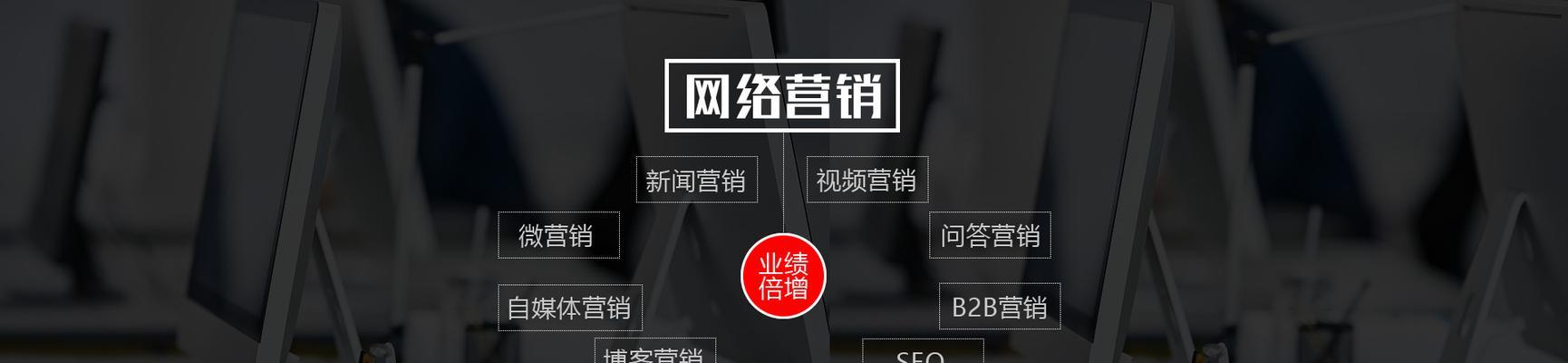 如何利用SEO提升网络营销业绩（优化、网站架构优化、内容创作、社交媒体、搜索引擎广告）