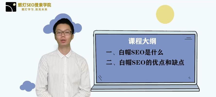 利用白帽技术快速提高SEO排名（探究白帽技术在短期快速排名中的应用）