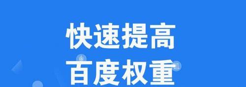 提高网站排名的方法——利用网站权重（实用技巧帮你轻松搞定SEO）