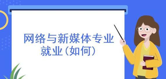 新媒体平台网站优化指南（打造专业的网站形象，提升品牌知名度）