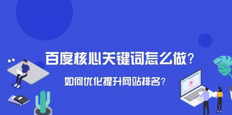 如何判断竞争程度，提高SEO优化效果（掌握判断竞争程度的方法，从而有效提升网站SEO优化效果）