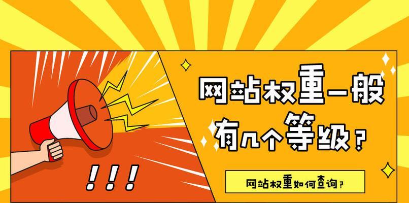 如何准确判断网站的百度权重（掌握正确的百度权重判断方法，提升网站流量）