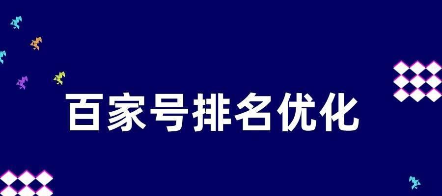 如何平衡百家号和独立网站的SEO影响力（提升网站流量，拓展影响范围）