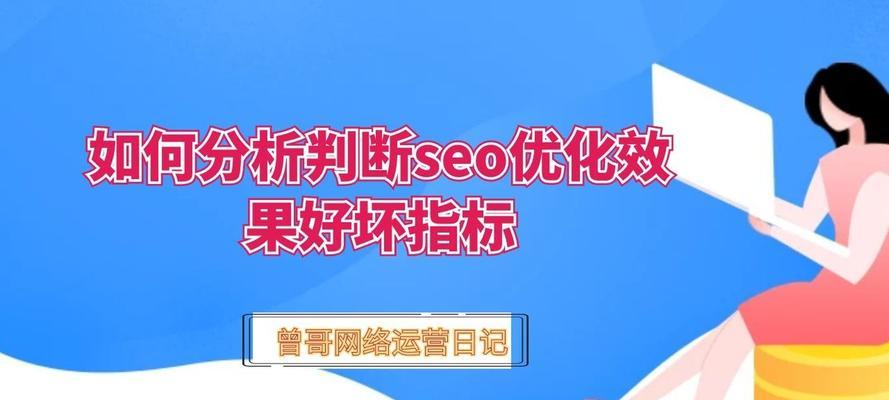 如何评估SEO优化工作的推广效果？（从排名到转化率，这些指标帮你了解SEO推广的成果）