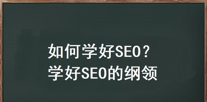 如何科学合理地进行SEO工作？（掌握SEO技巧，提高网站排名）