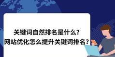 网站排名推广营销如何屹立不倒（10个有效方法助你实现搜索引擎优化）