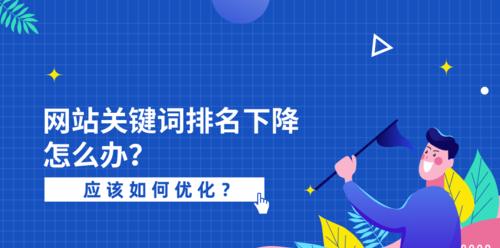 如何让网站排名稳定下来（关键是优化和维护）