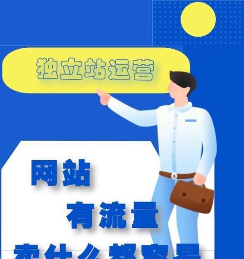 优化网站内部页面双向流量的实现方法（打破页面孤岛，提升网站用户体验）