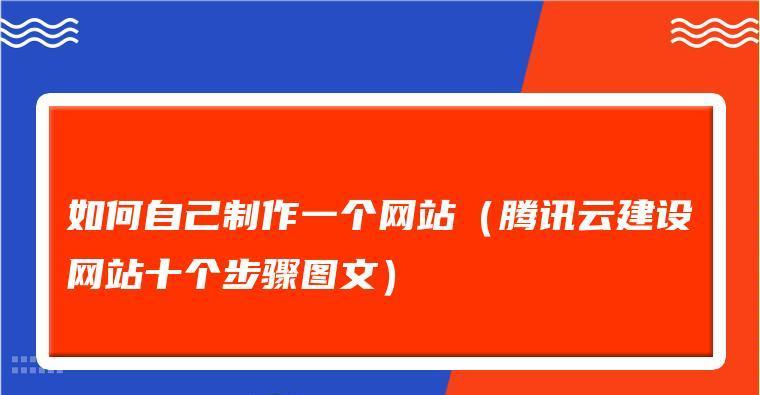 打造有价值的网站，吸引更多用户关注（让网站更有吸引力，提升用户体验）