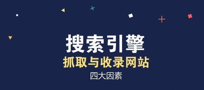 提高网站搜索引擎排名的技巧（如何让搜索引擎抓取并录入自己的网站）