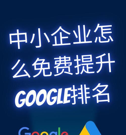 如何优化企业网站，提高排名？（优化、内容创作、外链建设等多方面策略，助力企业网站排名提升）