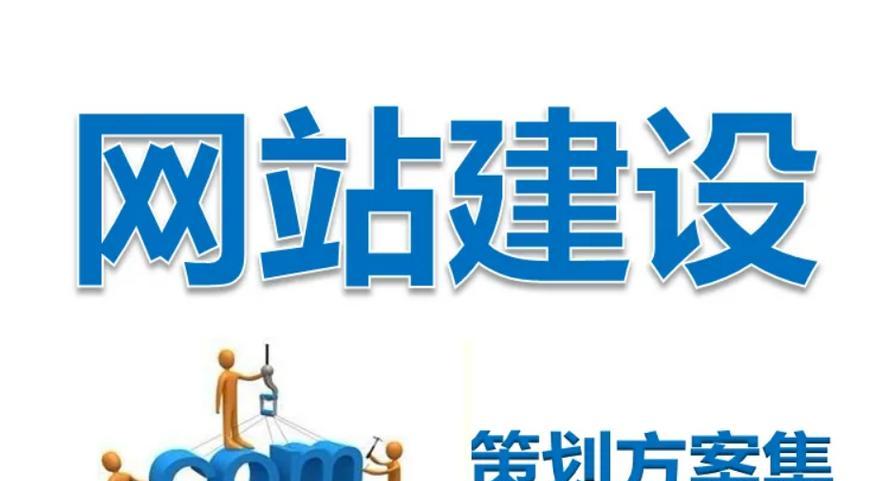 如何优化企业网站，提高排名？（优化、内容创作、外链建设等多方面策略，助力企业网站排名提升）