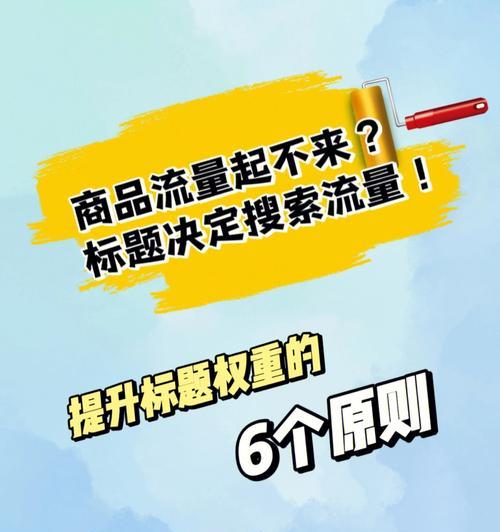 如何提高网站标题与内容的匹配度？（掌握这些技巧，让你的网站更具吸引力）