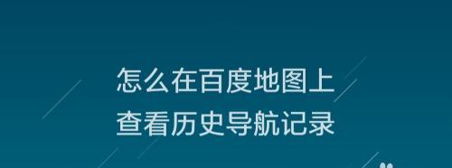 提升百度抓取频率的方法（加速网站索引速度，提升搜索排名）